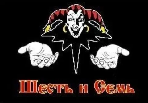 Шесть и Семь