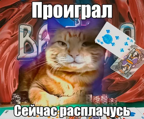 Проиграл и сейчас расплачусь