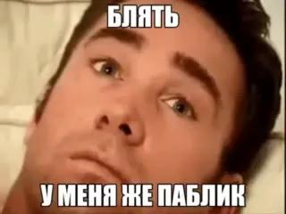 У меня же паблик