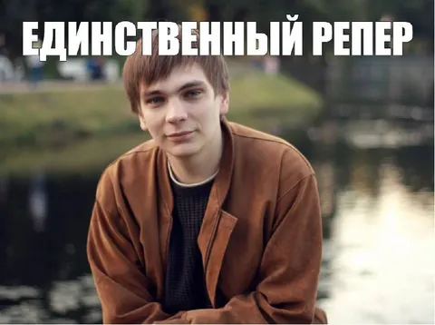 Единственный репер
