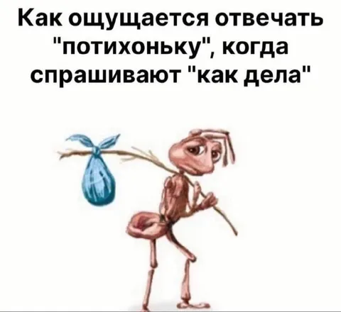 Отвечать «потихоньку» на «как дела»