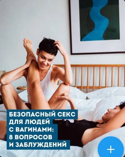Безопасный секс для людей с вагинами