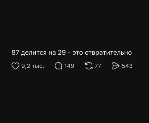 87 делится на 29