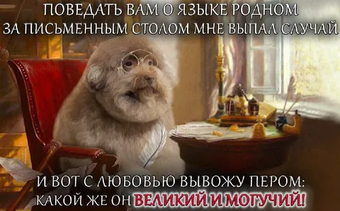 Великий и могучий язык