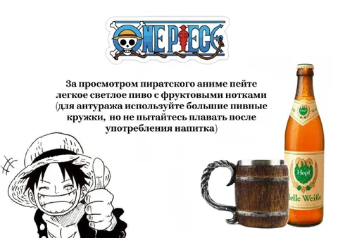 Пиво для просмотра One Piece