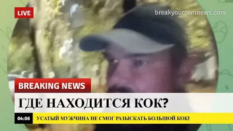 Где находится кок?