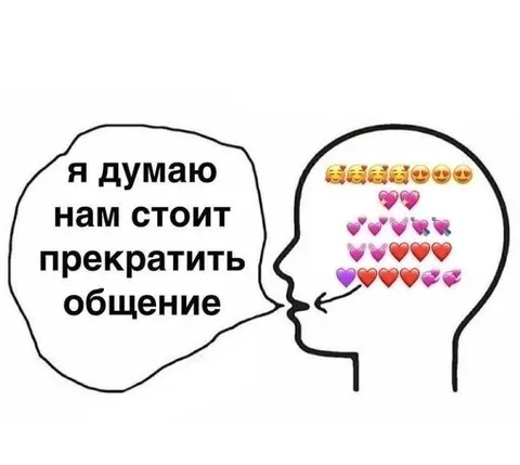 Прекратить общение, но не хочется