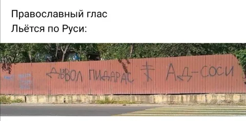 Православный глас по Руси