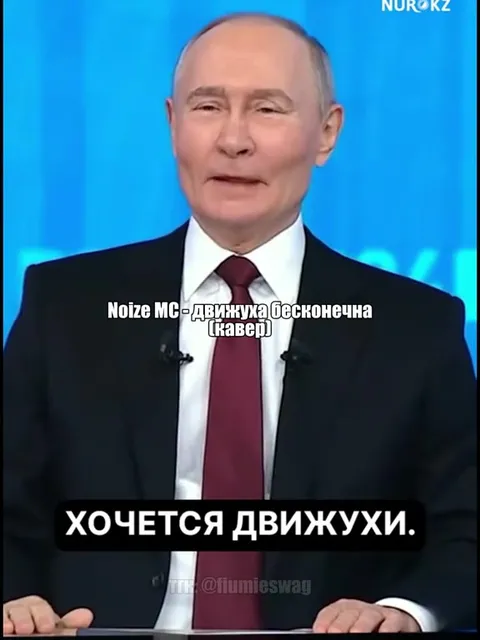 Путин хочет движухи