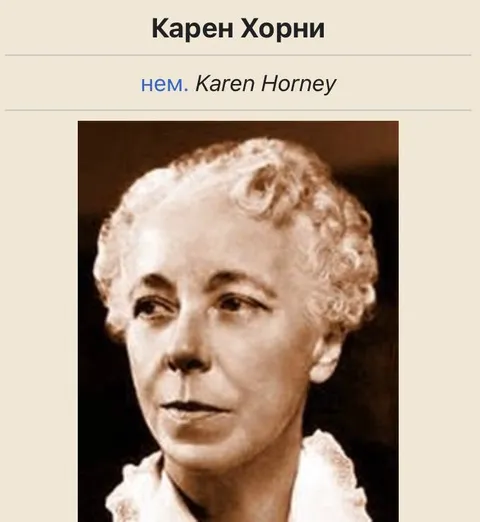 Карен Хорни и Karen Horney