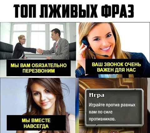 Топ лживых фраз