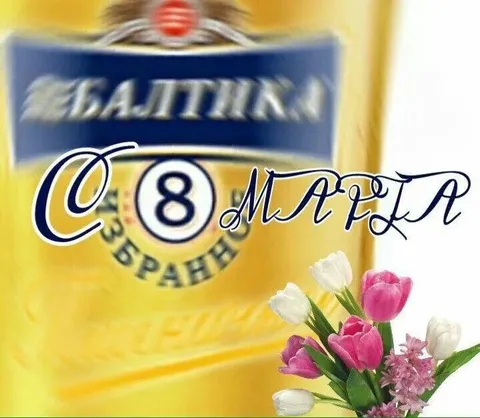 С 8 Марта с Балтикой