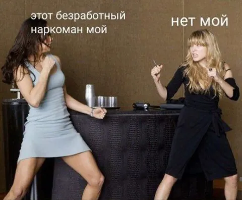 Этот безработный наркоман мой
