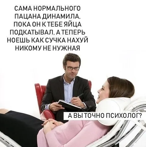 А вы точно психолог?