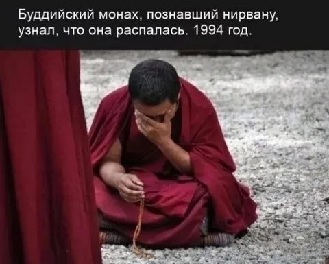 Буддийский монах узнал про Nirvana