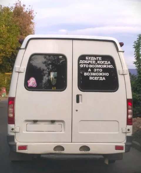 Будьте добрее всегда