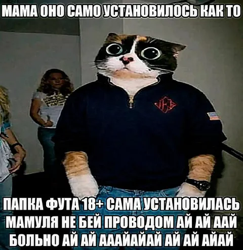 Мама, оно само установилось