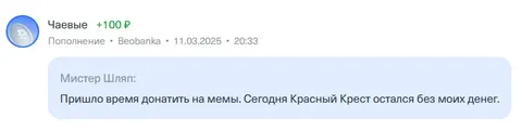 Донатить на мемы любой ценой