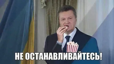 Не останавливайтесь с попкорном