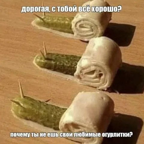 Почему ты не ешь огурчики