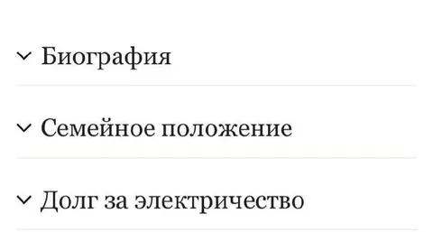 Долг за электричество в биографии