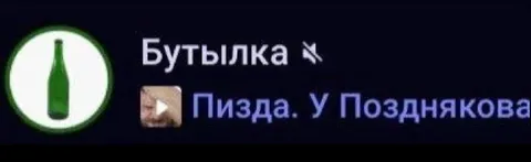 Пизда у Позднякова