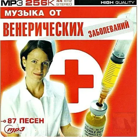 Музыка от венерических заболеваний