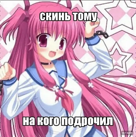 Скинь тому, на кого подрочил