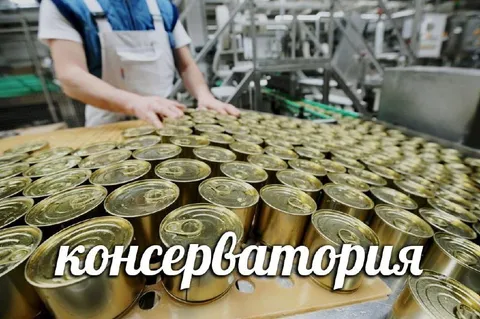 Консерватория на консервном заводе
