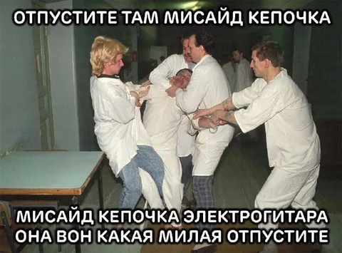 Отпустите Мисайд Кепочку