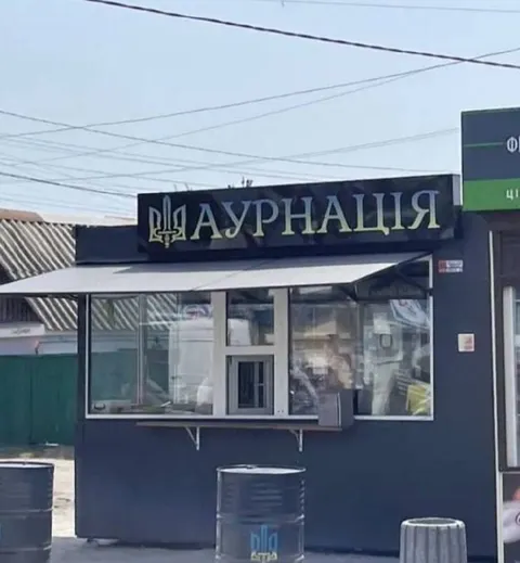 АУРНАЦІЯ замість України