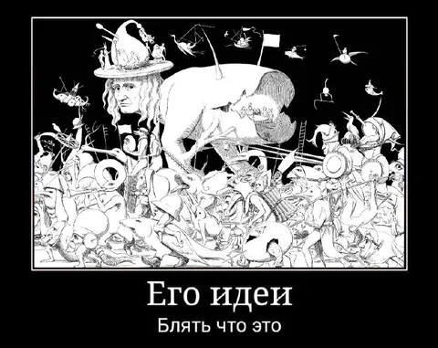 Его идеи: блять что это