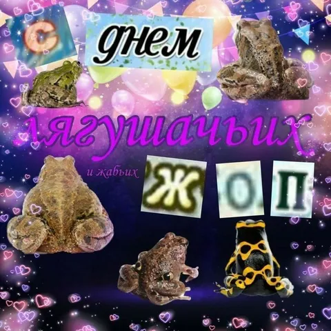 С днём лягушачьих жоп