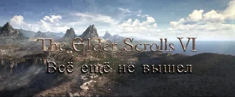 The Elder Scrolls VI всё ещё не вышел