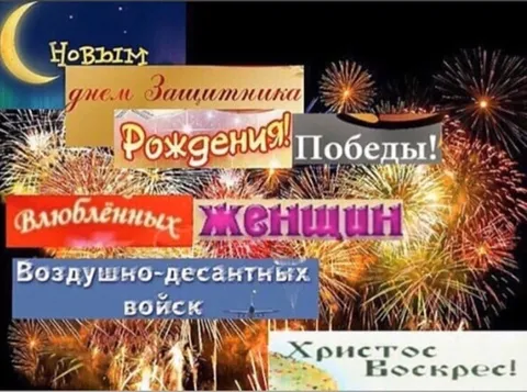 Все праздники сразу