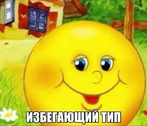 Избегающий тип привязанности