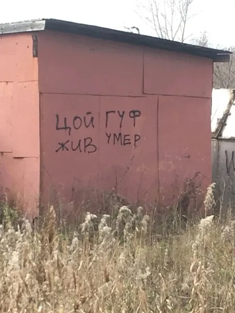 Цой жив, Гуф умер
