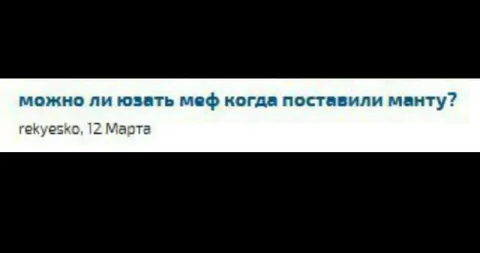 Можно ли юзать меф после Манту