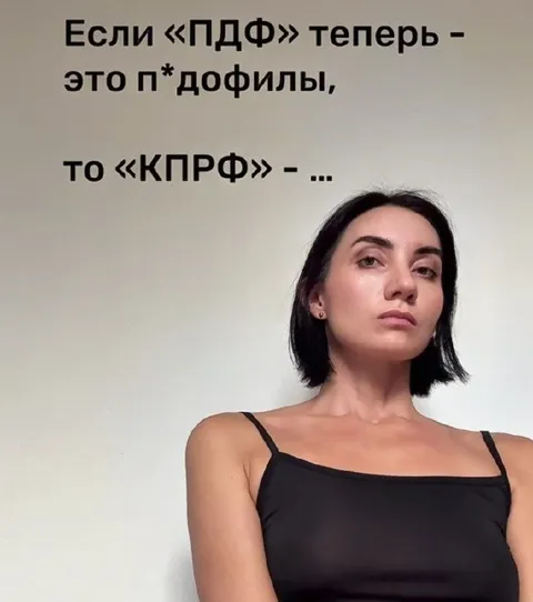 Если ПДФ — это п*дофилы