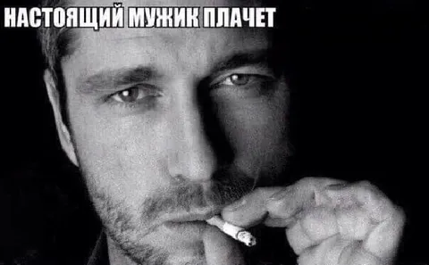 Настоящий мужик плачет