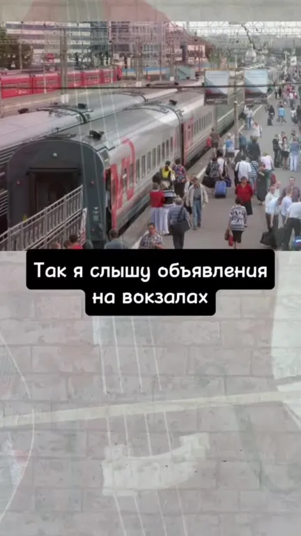 Как я слышу объявления на вокзалах