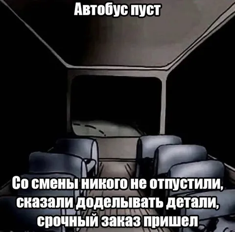 Пустой автобус после смены