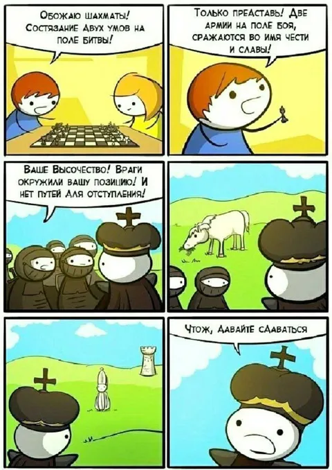 Шахматная армия сдаётся козе