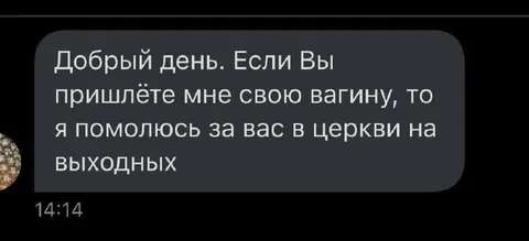 Молитва за вагину