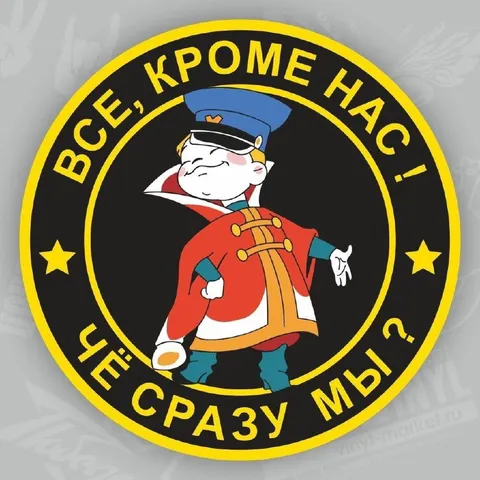 Все, кроме нас!