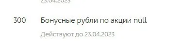 Бонусные рубли по акции null