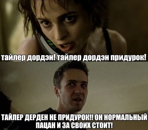Тайлер Дерден не придурок
