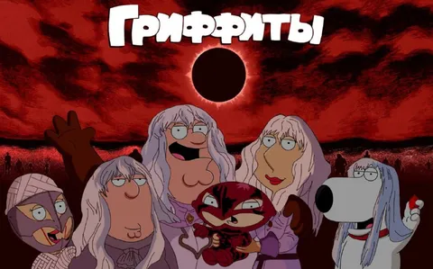 Гриффиты на затмении