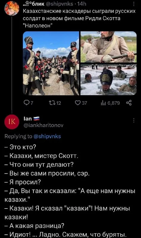 Казаки, мистер Скотт