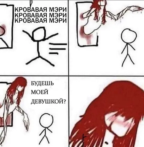 Кровавая Мэри предлагает встречаться
